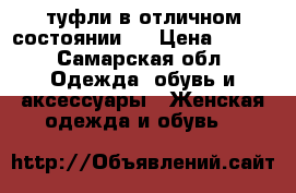 туфли в отличном состоянии.  › Цена ­ 200 - Самарская обл. Одежда, обувь и аксессуары » Женская одежда и обувь   